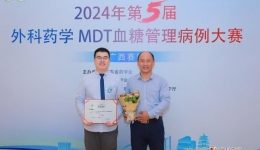 南医喜讯丨自治区南溪山医院在第五届外科药学MDT血糖管理病例大赛（广西赛区）中获二等奖