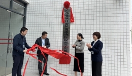 自治区南溪山医院科学实验中心正式启用