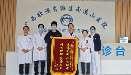 锦旗承载深情，赞誉映照仁心 自治区南溪山医院公共卫生应急救治中心综合病区荣获患者高度赞誉