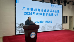 自治区南溪山医院举办2024年教师授课比赛