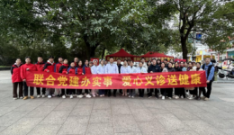 党业融合送健康，清廉教育润初心