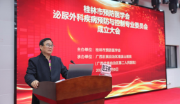 桂林市预防医学会第一届泌尿外科疾病预防与控制专业委员会成立大会在广西壮族自治区南溪山医院召开