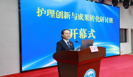推动护理创新与成果转化 促进护理服务质量提升