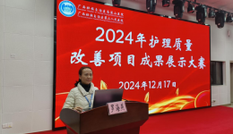 提质增效促发展，激发创新促健康 自治区南溪山医院成功举办“2024年度护理质量改善项目成果展示大赛”