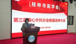 桂林市医学会第三届胸心血管外科分会换届选举暨桂林市医学会胸心血管外科分会2024年学术年会在南溪山医院圆满落幕