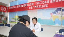 致敬，人民警察！自治区南溪山医院送医送健康进英山监狱