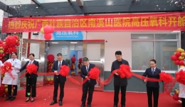 助力患者康复 自治区南溪山医院高压氧科全新升级启用