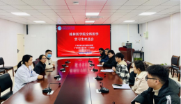 自治区南溪山医院举办桂林医学院全科医学院实习生欢送会