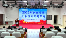 自治区南溪山医院护理部顺利举行2025年护理质量改善项目开题答辩