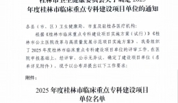喜报！自治区南溪山医院两科室获批桂林市临床重点专科建设项目