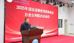 全面筑牢医保基金安全防线自治区南溪山医院召开2025年医保基金规范使用自查自纠启动会