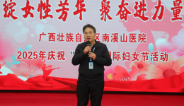 绽女性芳华 聚奋进力量 南溪山医院举办2025年