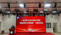 广西壮族自治区南溪山医院开展“精益管理 运营赋能”专题培训会
