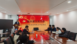 广西壮族自治区南溪山医院医技第五党支部召开2024年度组织生活会