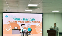 多学科联合 共抗帕金森自治区南溪山医院开展帕金森病义诊与健康宣教活动