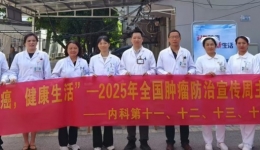党建引领医疗，共筑防癌防线——南溪山医院开展全国肿瘤防治宣传周系列活动
