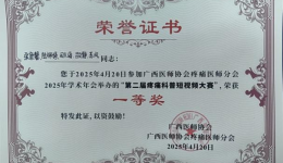 南溪山医院疼痛科斩获广西科普短视频大赛一等奖！