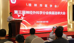桂林市医学会第三届神经外科学分会委员换届选举大会顺利召开