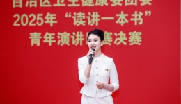 南医喜报！邓瑶琰荣获自治区卫生健康委团委2025年“读讲一本书”青年演讲比赛二等奖