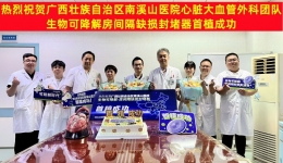 广西首例、全国首批纯超声引导下生物可降解房间隔缺损封堵术在自治区南溪山医院完成