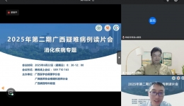 自治区南溪山医院病理科成功承办2025年第二期广西疑难病例线上读片会