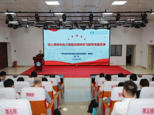 自治区南溪山医院开展深入贯彻中央八项规定精神学习教育专题授课