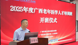 自治区南溪山医院举办2025年度广西老年医学人才培训班