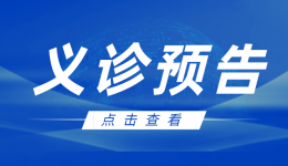 医师节献礼丨泌尿外科大咖义诊来袭！广西医科大学莫曾南教授亲诊即日开启