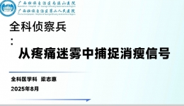 【喜报】自治区南溪山医院梁志惠在“见未知著”第五期全国全科未分化疾病病例竞赛中斩获一等奖