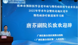 自治区南溪山医院举办桂林市预防医学会老年病与慢性病防治专业委员会2025年学术年会暨桂北地区老 年慢性病诊疗新进展学习班