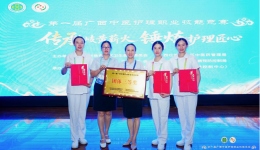 自治区南溪山医院在第一届广西中医护理职业技能竞赛中荣获佳绩
