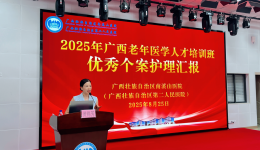 自治区南溪山医院护理部成功举办2025年广西老年医学人才培训班优秀护理个案汇报会