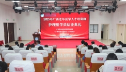 自治区南溪山医院成功举办2025年度广西老年医学人才培训班护士学员结业典礼