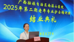 自治区南溪山医院举行第二期老年专业护士 及中医护理技术培训班结业仪式