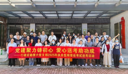 党建聚力铸初心 爱心送考助功成  自治区南溪山医院行政后勤第六党支部开展执业医师考试“爱心送考”主题活动