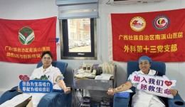 热血铸初心 奉献显担当 自治区南溪山医院党员先锋与青年文明号开展应急献血活动