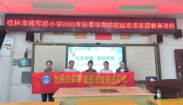 自治区南溪山医院儿科专家团队走进将军桥小学