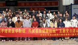 携手培育医学新锐 共筑基层健康方向 自治区南溪山医院行政后勤第六党支部开展主题党日活动