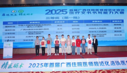 喜讯—自治区南溪山医院在首届广西住院医师规范化培训医疗文书书写能力大赛中斩获佳绩