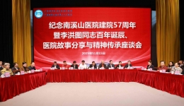 南溪山医院举行纪念建院57周年暨李洪图同志百年诞辰座谈会
