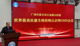 自治区南溪山医院举办抗菌药物AMS培训会议