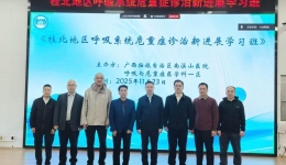 自治区南溪山医院成功举办桂滇黔三省交界地区肺癌早诊及全程化管理培训班暨桂北地区呼吸系统危重症诊治新进展学习班