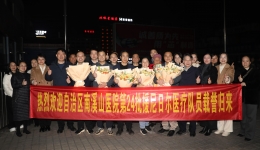 自治区南溪山医院五名援尼日尔医疗队队员平安凯旋