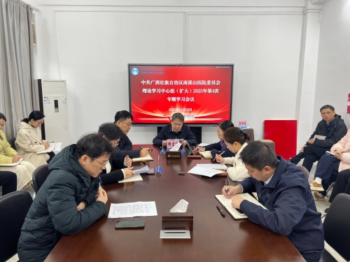 自治区南溪山医院党委理论学习中心组举行2025年第4次专题学习