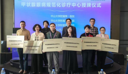 自治区南溪山医院获全国“甲状腺眼病规范化诊疗中心”授牌