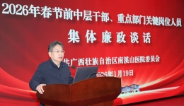 警钟常敲守廉关，凝心聚力谋发展——自治区南溪山医院召开2026年春节前中层干部、重点部门关键岗位人员集体廉政谈话会