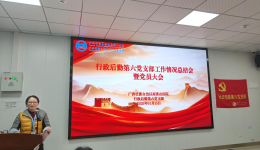 自治区南溪山医院行政后勤第六党支部召开党支部工作情况总结会和党员大会