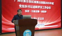 自治区南溪山医院召开2025年度党组织书记述职评议工作会议