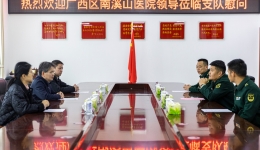 自治区南溪山医院赴共建单位开展春节慰问 共叙军民鱼水情