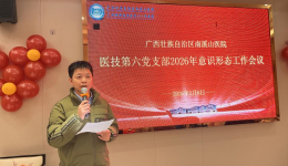 自治区南溪山医院医技第六党支部召开2026年意识形态工作专题会议